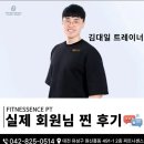 피트니센스 | 도안동 헬스장 pt 헬스 피트니센스 회원님 리뷰 후기