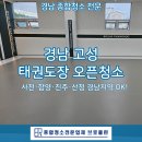 수 태권도장 | 경남 고성 청소업체, 새로 오픈하는 태권도장 상가청소 후기