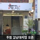 두찜 강남대치점 이미지