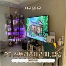 [대구/달서구] 대구커플마사지 PT 스토리&amp;테라피,힐링 아로마관리 솔직후기
