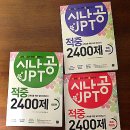 시나공 JPT 적중 2400제 - 문제집 (NEW!) 이미지