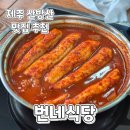 제주 서귀포 산방산 | 제주산방산맛집) 순살갈치조림 서귀포 번네식당 내돈내산후기