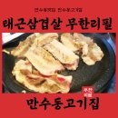 태근삼겹살 | 만수동고기집 태근삼겹살무한리필 방문후기