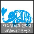 예일여자고등학교 | [2023 대학생 멘토링] 예일여자고등학교 멘토링 수업 (+ 은평대전 활동 / 주말 멘토링)