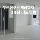 신개금세탁 | 부산진구 신개금엘지아파트 인테리어 24평 올리모델링