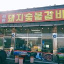 선단돼지숯불갈비