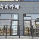 방축리카페