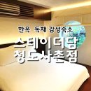 중앙1,2통마을회관 | 스테이더담 청도 감성숙소 한옥 독채 자쿠지 후기