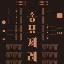 2019 청송문화예술인 송년의밤 | [공연후기] 국립국악원 정악단 2019 송년음악회 '종묘제례악'