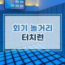 터치런
