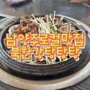 탕탕탕 | 남양주 북한강 맛집 '북한강 탕탕탕' 숯불석쇠불고기 후기