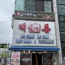 빽돈 노원상계점 노원 샐러드바 무한리필 고깃집