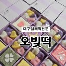 잔치떡집 | 대구떡집 오빚떡에서 칠순잔치 답례떡 후기