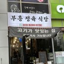 부흥정육식당 이미지