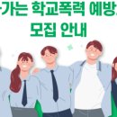 [신청 모집]2025년 찾아가는 학교 폭력 예방 교육