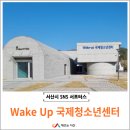 웨이크업국제청소년센터