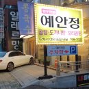 예안정
