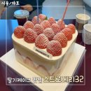 스트로베리32 딸기케이크 연남점 예약 픽업 후기