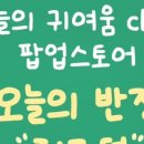오늘의스토어