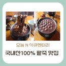 문호리낙지볶음 | 오늘 N 식큐멘터리, 양평에 위치한 국내산 100% 팥으로 만든 팥죽 맛집은 어디?