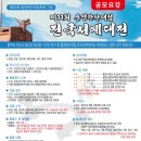 2024년 제11회 통영한산대첩 전국서예대전 | 제11회 통영한산대첩 전국서예대전(종료)