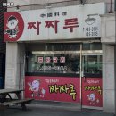 짜짜루중화요리 - 안산시 단원구 석수로6길 13 | 안산시 단원구 선부동 중국집 짜짜루 리뷰추천메뉴가격주차영업시간