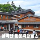 설악산 희운각대피소 예약방법 및 시설 상세후기