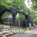 금산 계곡 펜션 금산산림문화타운(남이자연휴양림) 신선방 후기