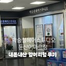 둔산이마트 | (내돈내산) 둔산동미용실 박승철헤어스튜디오 둔산이마트점 얼굴소멸펌 후기