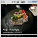 산수입구화장실 | 문래이자카야 산수 문래본점 맛있는 숙성모듬회 한점