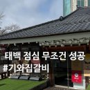 11 | 태백 블루리본 맛집 기와집갈비｜한우탕반 특 들향냉면 후기