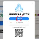 캄보디아 여행 시 꼭 알아야 할 e-arrival 제도 안내