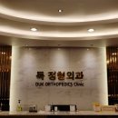 득정형외과의원 이미지
