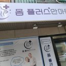 몸플러스안마원 이미지