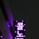 콜노래연습장 이미지