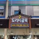 더덕도라지상회