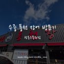 광릉정육식당 | 광릉수목원 맛집 수중풍천장어 포천여행 가족모임 추천