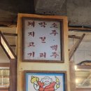 비비큐속초교동스타점 | [속초 맛집] 레트로 감성에 육즙 터지는 고기 파티! 속초 교동 맛집 ‘속초먹돈’ 솔직 후기 🍖✨