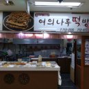 여의나루떡방