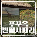 기린농장 | 푸꾸옥 빈펄 사파리 후기 | 기린 레스토랑, 사파리 버스까지 아이와 다녀온 하루 코스