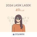 LASIK LASEK EVENT 이미지