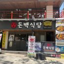 돈백식당 | 부산 사직동 야구장 앞 가족외식 추천 고기집 돈백식당