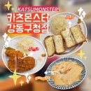 강동구청 | 강동구청역 맛집 돈까스 혼밥도 점심도 좋은 카츠몬스터 강동구청점 후기