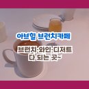 부천시청 | 아브힐 부천시청 브런치카페 후기｜브런치·와인·디저트 다 되는 곳