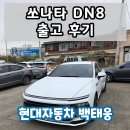 마스타자동차관리(주) | 현대자동차 쏘나타 DN8 출고후기 / 천안번영로대리점 백태웅 카마스터