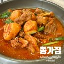 종가집토종닭 | 태안 몽산포 맛집, 푸짐한 토종닭 태안 닭볶음탕 현지인 맛집 추천 | 종가집 태안본점