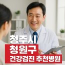 내수연합의원 | 청주 청원구 건강검진 병원 추천 5곳 비교｜오창·율량 위내시경 가능 병원은?