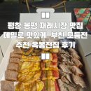 옥봉뚝배기 | 평창 봉평 재래시장 맛집 메밀로 부친 모듬전추천 포장후기