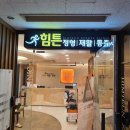 힘튼의원