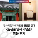 유관순열사기념관 | [서포터즈] 유관순 열사의 발자취가 깃든 천안을 걷다 &lt;유관순열사기념관&gt; 관람 후기